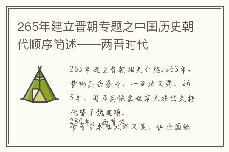 265年建立晉朝專題之中國歷史朝代順序簡述——兩晉時代