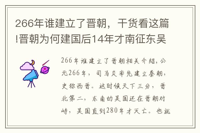 266年誰建立了晉朝，干貨看這篇!晉朝為何建國后14年才南征東吳？真的是司馬家無用嗎？