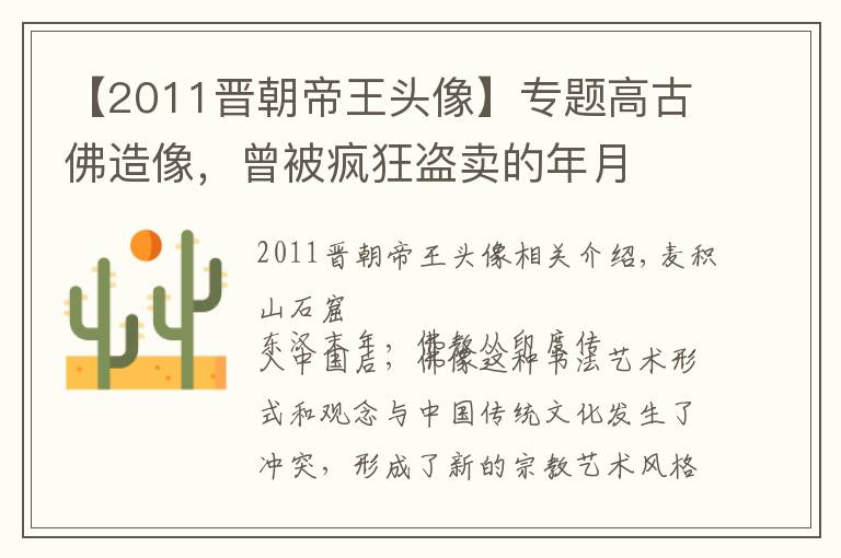 【2011晉朝帝王頭像】專題高古佛造像，曾被瘋狂盜賣的年月