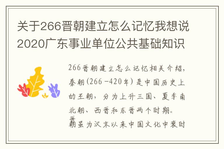 關(guān)于266晉朝建立怎么記憶我想說2020廣東事業(yè)單位公共基礎(chǔ)知識《成語典故常識之兩晉時(shí)期》