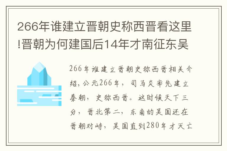 266年誰建立晉朝史稱西晉看這里!晉朝為何建國后14年才南征東吳？真的是司馬家無用嗎？