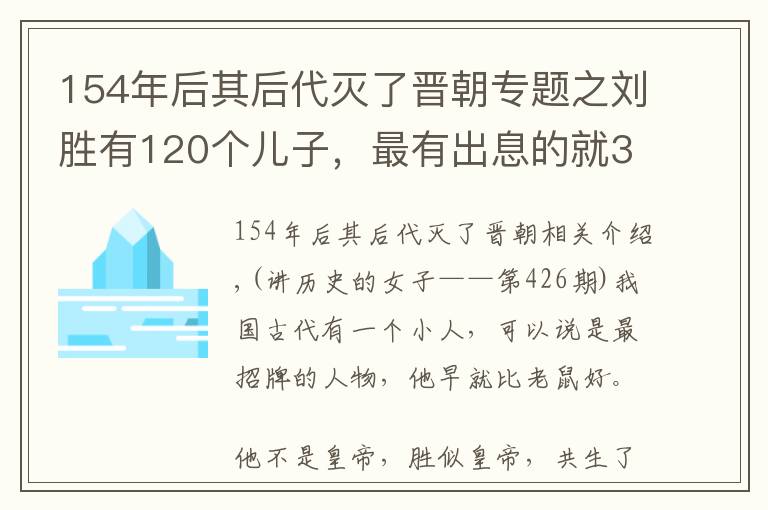 154年后其后代滅了晉朝專題之劉勝有120個兒子，最有出息的就3個！