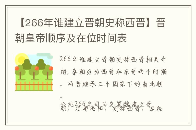 【266年誰建立晉朝史稱西晉】晉朝皇帝順序及在位時間表