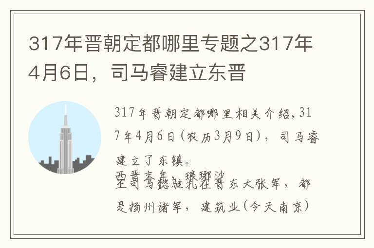 317年晉朝定都哪里專題之317年4月6日，司馬睿建立東晉