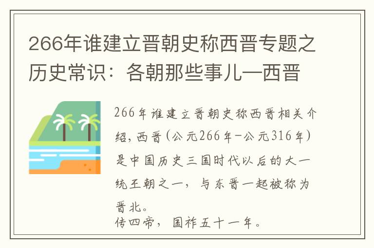 266年誰建立晉朝史稱西晉專題之歷史常識：各朝那些事兒—西晉