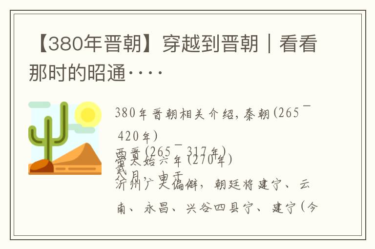 【380年晉朝】穿越到晉朝｜看看那時的昭通····