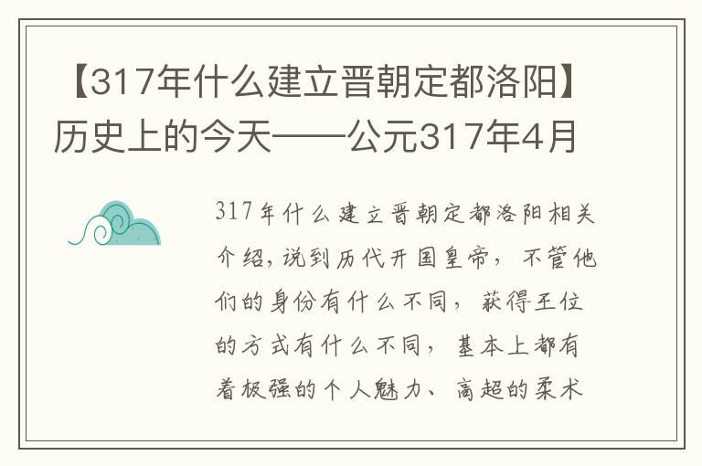 【317年什么建立晉朝定都洛陽】歷史上的今天——公元317年4月6日，司馬睿建立東晉