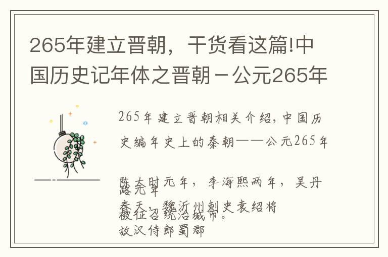 265年建立晉朝，干貨看這篇!中國歷史記年體之晉朝－公元265年