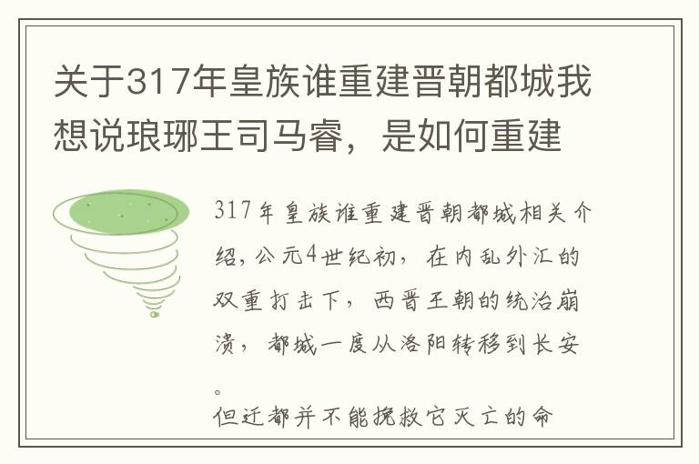 關(guān)于317年皇族誰重建晉朝都城我想說瑯琊王司馬睿，是如何重建晉朝的？