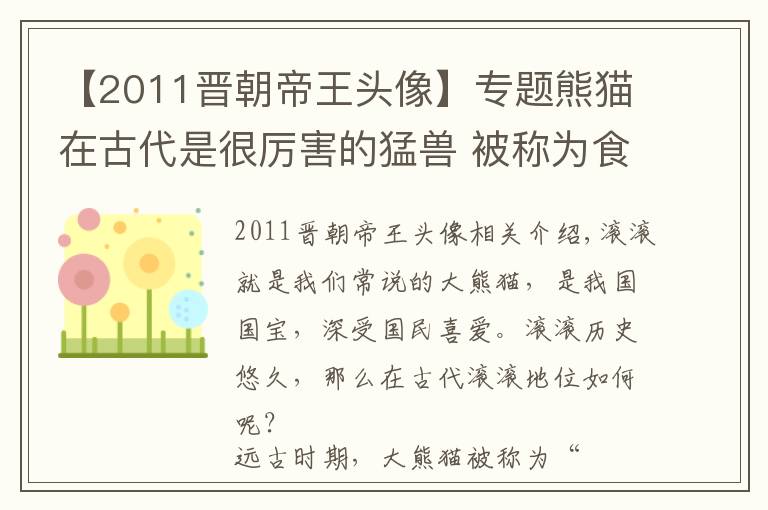 【2011晉朝帝王頭像】專題熊貓在古代是很厲害的猛獸 被稱為食鐵獸 頭像登上戰(zhàn)旗還能治??！