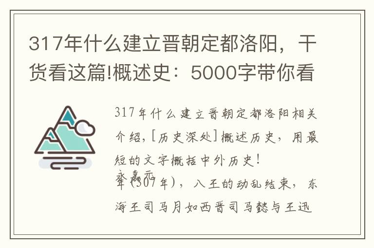 317年什么建立晉朝定都洛陽，干貨看這篇!概述史：5000字帶你看懂整個(gè)五胡十六國、東晉南北朝