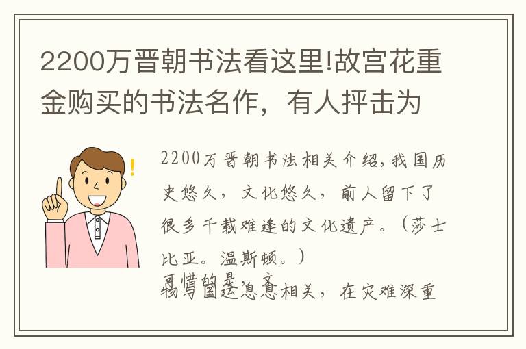 2200萬晉朝書法看這里!故宮花重金購買的書法名作，有人抨擊為贗品，卻不了解它的珍貴