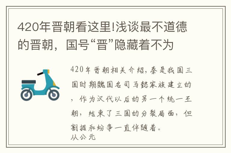 420年晉朝看這里!淺談最不道德的晉朝，國號(hào)“晉”隱藏著不為人知的“司馬昭之心”