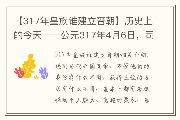 【317年皇族誰建立晉朝】歷史上的今天——公元317年4月6日，司馬睿建立東晉。