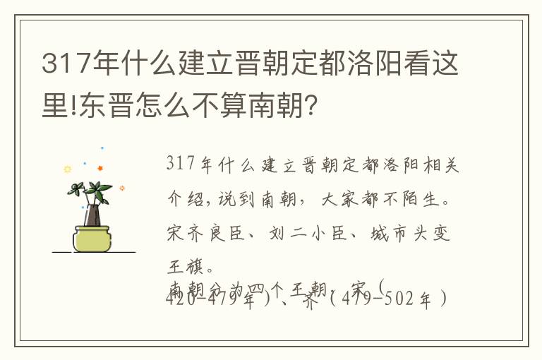 317年什么建立晉朝定都洛陽看這里!東晉怎么不算南朝？