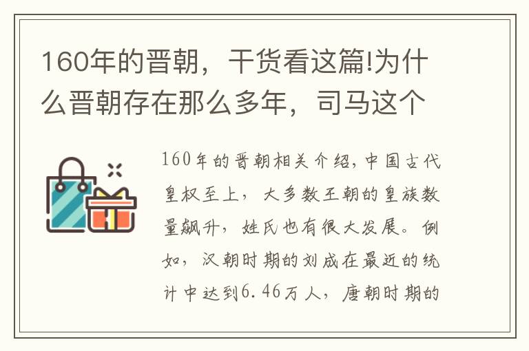 160年的晉朝，干貨看這篇!為什么晉朝存在那么多年，司馬這個姓氏的人口如今卻很少？