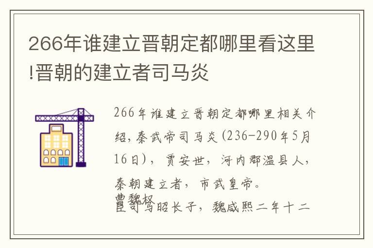 266年誰建立晉朝定都哪里看這里!晉朝的建立者司馬炎