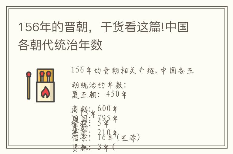 156年的晉朝，干貨看這篇!中國(guó)各朝代統(tǒng)治年數(shù)