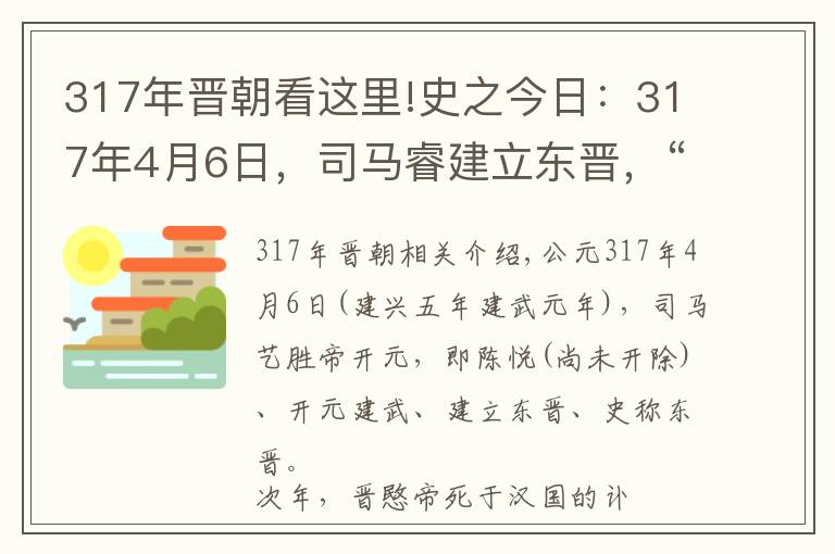 317年晉朝看這里!史之今日：317年4月6日，司馬睿建立東晉，“王與馬，共天下”