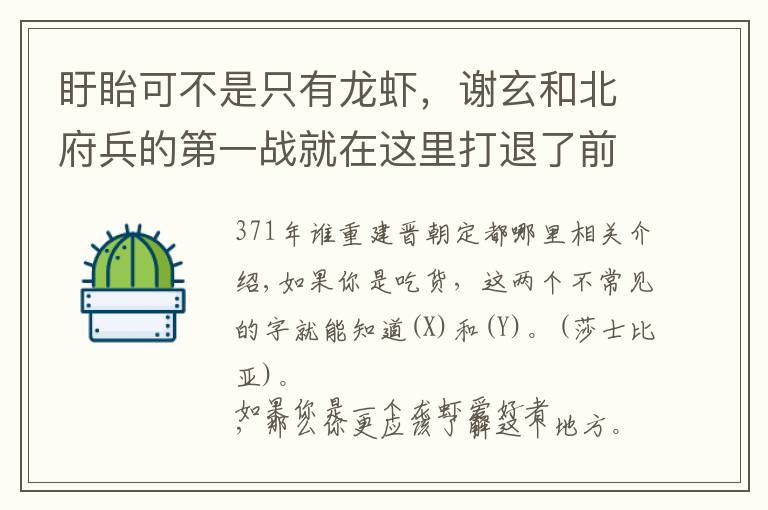 盱眙可不是只有龍蝦，謝玄和北府兵的第一戰(zhàn)就在這里打退了前秦