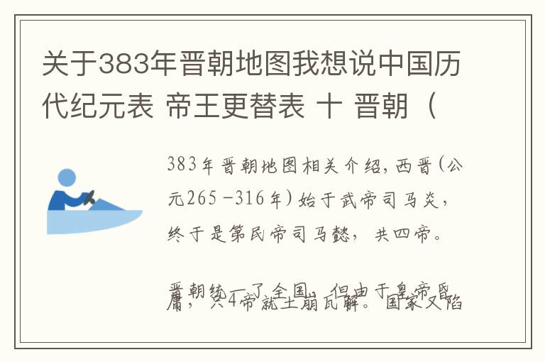 關(guān)于383年晉朝地圖我想說中國歷代紀(jì)元表 帝王更替表 十 晉朝（西晉 東晉）