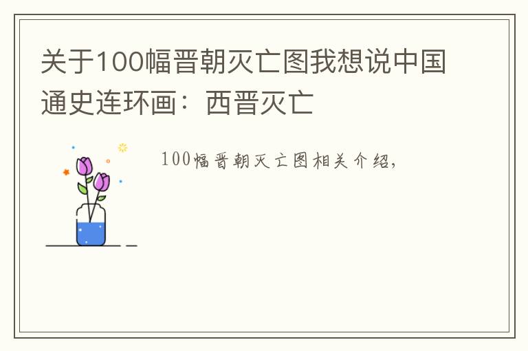 關(guān)于100幅晉朝滅亡圖我想說中國通史連環(huán)畫：西晉滅亡