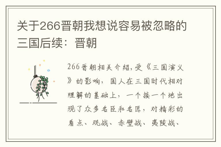 關(guān)于266晉朝我想說(shuō)容易被忽略的三國(guó)后續(xù)：晉朝