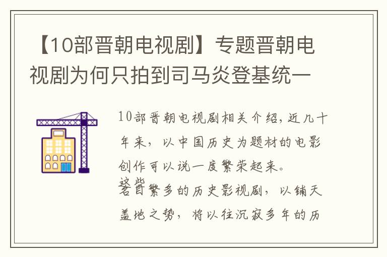 【10部晉朝電視劇】專題晉朝電視劇為何只拍到司馬炎登基統(tǒng)一三國，以后的事情為何不拍？