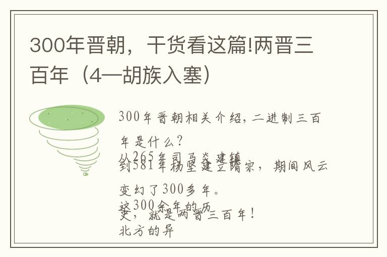 300年晉朝，干貨看這篇!兩晉三百年（4—胡族入塞）