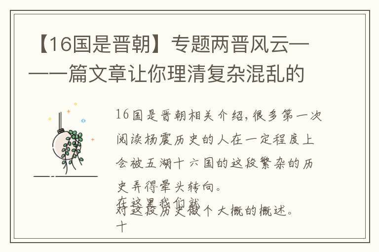 【16國是晉朝】專題兩晉風(fēng)云——一篇文章讓你理清復(fù)雜混亂的十六國