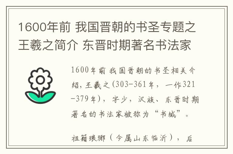 1600年前 我國晉朝的書圣專題之王羲之簡介 東晉時期著名書法家書圣王羲之生平