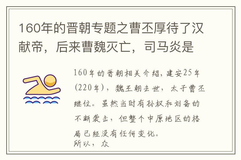 160年的晉朝專題之曹丕厚待了漢獻帝，后來曹魏滅亡，司馬炎是如何對待曹氏的？