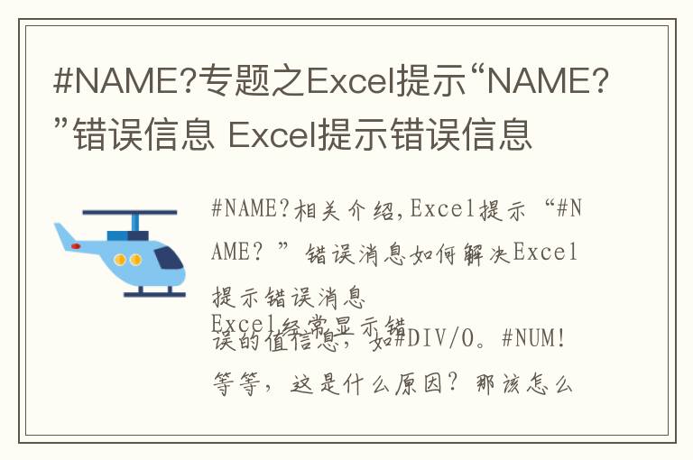 #NAME?專題之Excel提示“NAME?”錯誤信息 Excel提示錯誤信息的解決方法