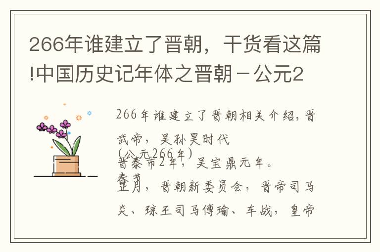 266年誰建立了晉朝，干貨看這篇!中國歷史記年體之晉朝－公元266年