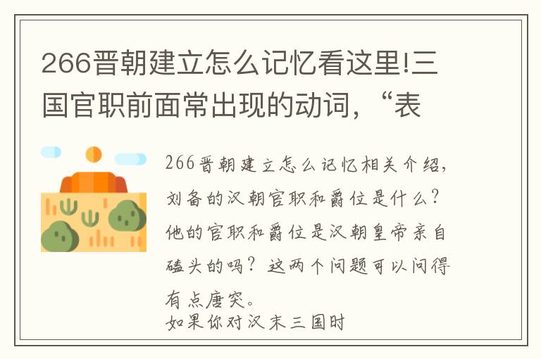 266晉朝建立怎么記憶看這里!三國(guó)官職前面常出現(xiàn)的動(dòng)詞，“表”、“領(lǐng)”、“拜”是什么意思