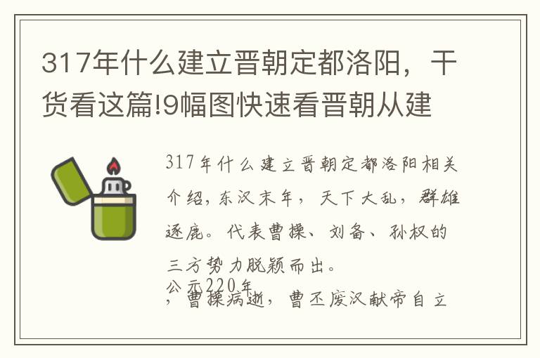 317年什么建立晉朝定都洛陽，干貨看這篇!9幅圖快速看晉朝從建立到滅亡