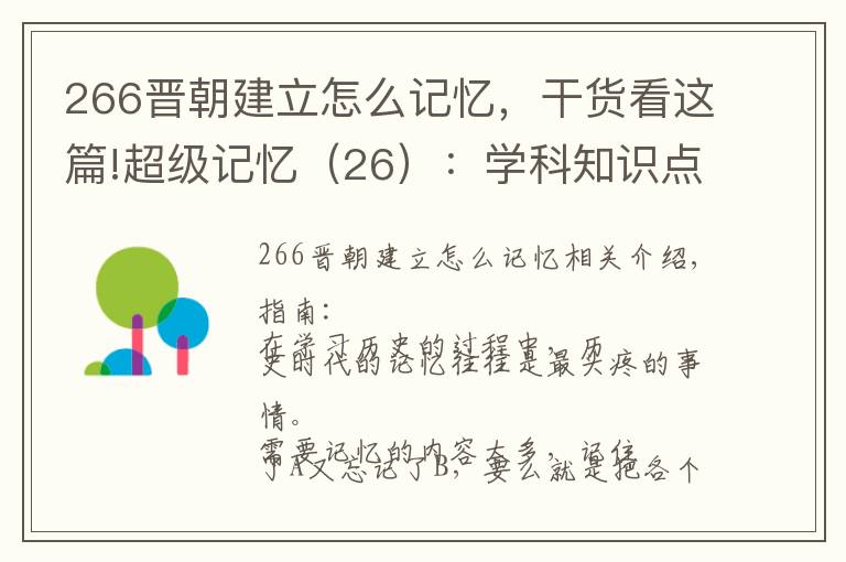 266晉朝建立怎么記憶，干貨看這篇!超級(jí)記憶（26）：學(xué)科知識(shí)點(diǎn)記憶法 2 --- 歷史年代記憶