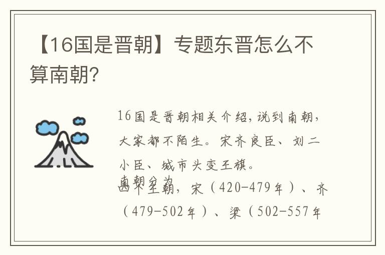 【16國是晉朝】專題東晉怎么不算南朝？