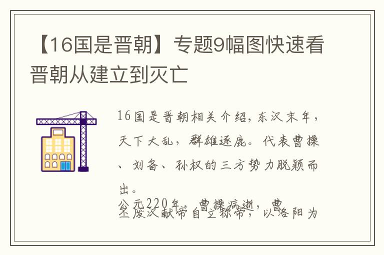 【16國是晉朝】專題9幅圖快速看晉朝從建立到滅亡