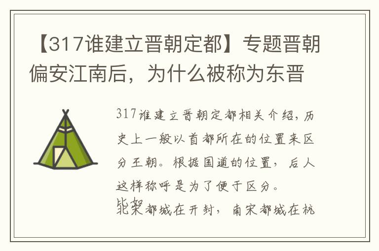 【317誰建立晉朝定都】專題晉朝偏安江南后，為什么被稱為東晉，而不是南晉？你覺得呢？