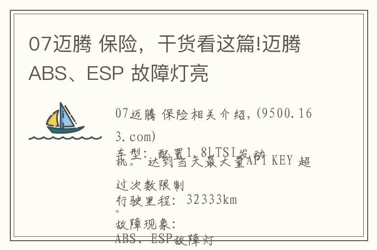 07邁騰 保險，干貨看這篇!邁騰ABS、ESP 故障燈亮