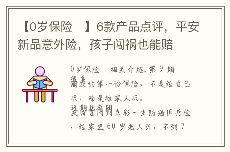 【0歲保險	】6款產(chǎn)品點評，平安新品意外險，孩子闖禍也能賠