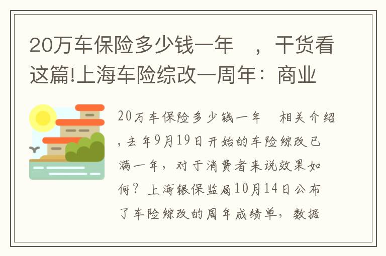 20萬(wàn)車保險(xiǎn)多少錢一年 ，干貨看這篇!上海車險(xiǎn)綜改一周年：商業(yè)車險(xiǎn)單均保費(fèi)下降356元