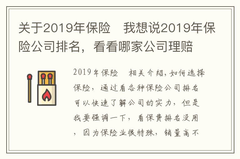 關(guān)于2019年保險 我想說2019年保險公司排名，看看哪家公司理賠最靠譜