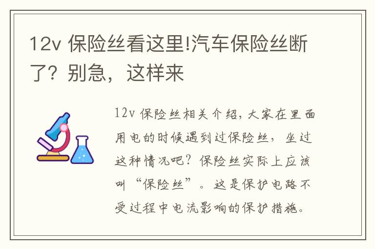 12v 保險絲看這里!汽車保險絲斷了？別急，這樣來