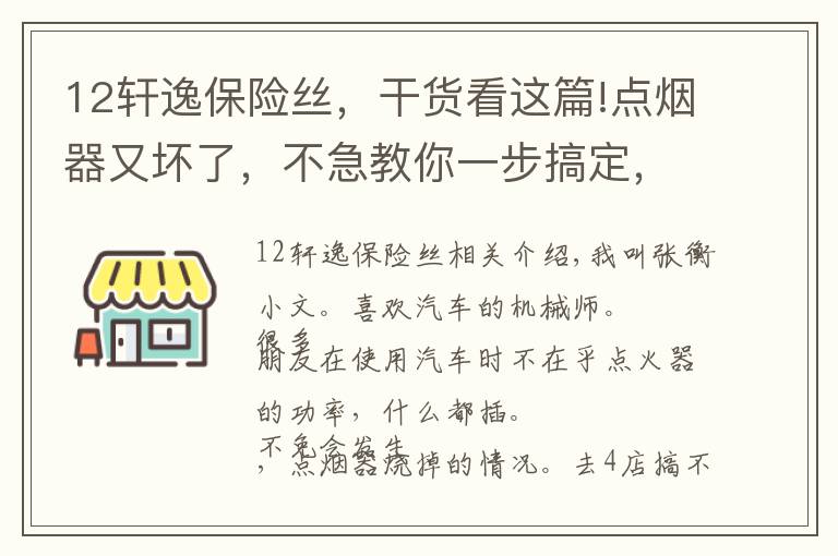 12軒逸保險絲，干貨看這篇!點煙器又壞了，不急教你一步搞定，送給你的小干貨