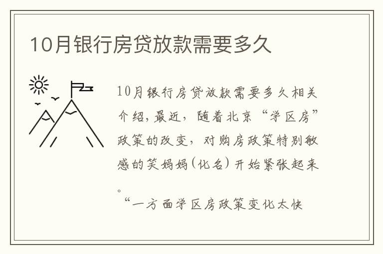 10月銀行房貸放款需要多久