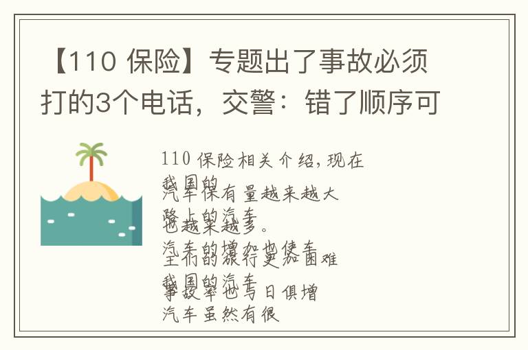 【110 保險】專題出了事故必須打的3個電話，交警：錯了順序可能要吃啞巴虧