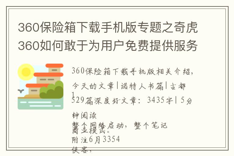 360保險箱下載手機版專題之奇虎360如何敢于為用戶免費提供服務(wù)？