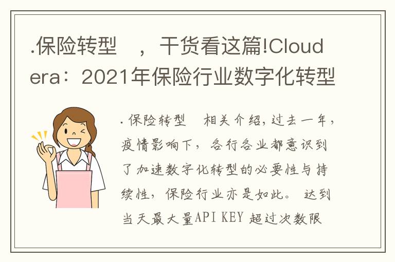 .保險(xiǎn)轉(zhuǎn)型	，干貨看這篇!Cloudera：2021年保險(xiǎn)行業(yè)數(shù)字化轉(zhuǎn)型四大趨勢